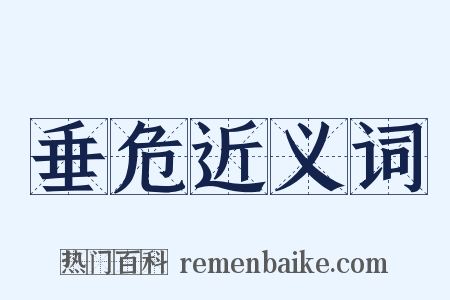 垂危近义词是什么意思的图片